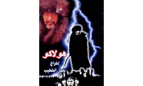 Сири улсад Хүлэгү хааны тухай 30 ангитай кино бүтээж байжээ