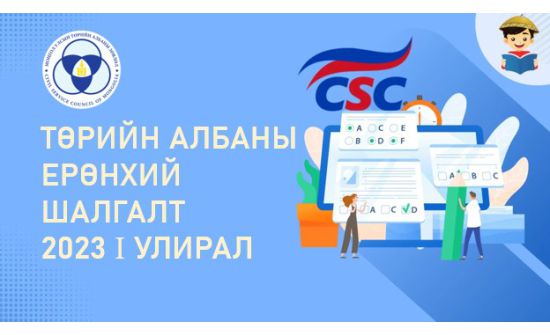 Төрийн албаны ерөнхий шалгалтын бүртгэл маргааш эхэлнэ