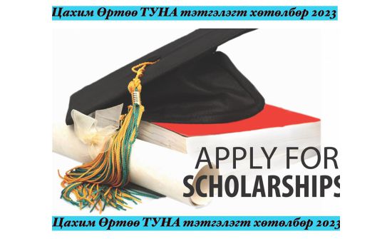 “Цахим өртөө ТУНА” тэтгэлэгт хөтөлбөрийн бүртгэл эхэллээ