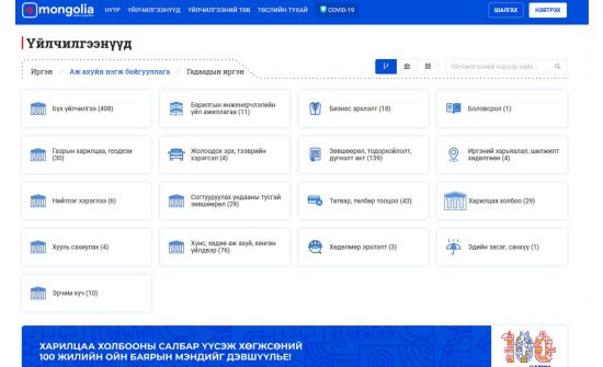 “Е-Mongolia”-д шинээр долоон үйлчилгээ орно