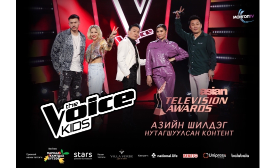 "Монгол" телевизийн "The Voice kids" шоу Азийн телевизүүдийн наадмаас шагнал хүртлээ
