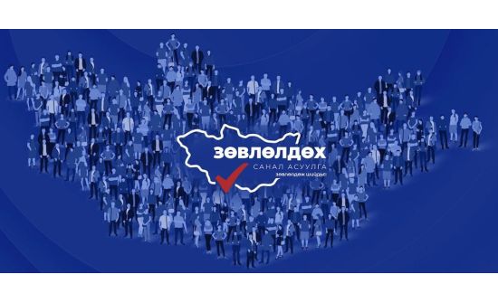 Зөвлөлдөх санал асуулгын II шат өнөөдөр эхэлнэ 