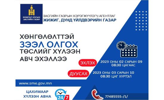 ЖДҮ-ийг хөгжүүлэх сангийн хөнгөлөлттэй зээлийн төслийн материалыг цахимаар авч байна