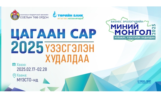 “Миний Монгол-2025” үзэсгэлэн худалдаа эхэллээ