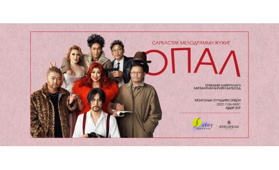 МУИС-ийнхан “Опал” жүжгийг тав дахин хямд үнээр үзнэ
