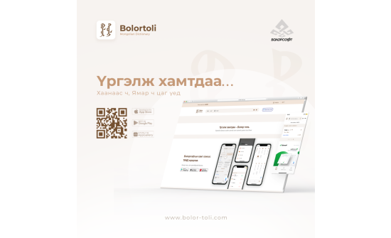 “Болор толь” шинэчлэгдэж, гар утасны аппликэйшнтэй боллоо