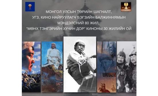“Мөнх тэнгэрийн хүчин дор” киноны 30 жилийн ойг тэмдэглэнэ