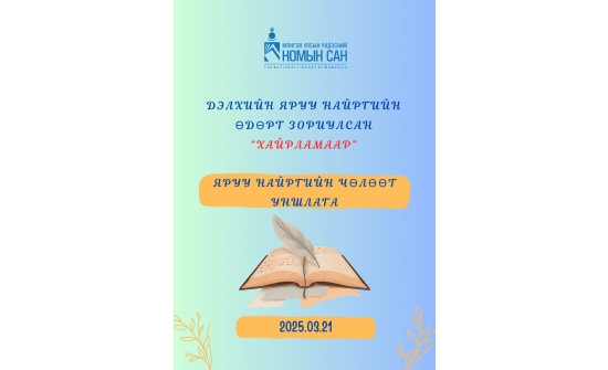 Үндэсний номын санд яруу найргийн чөлөөт уншлагатай