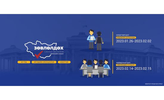 "Зөвлөлдөж шийдье" санал асуулгын эхний шат дууслаа