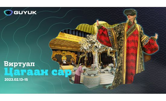 Виртуал цагаан сар болно
