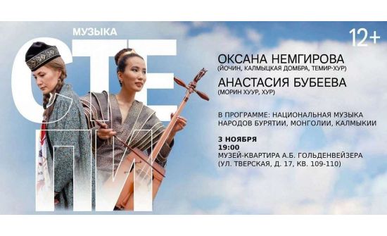 Буриад, халимаг бүсгүйчүүд Москвад монгол үндэстний хөгжим тоглоно