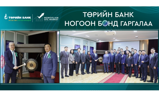 Төрийн банк биржийн бус зах зээлд “Ногоон ирээдүй” бонд гаргалаа