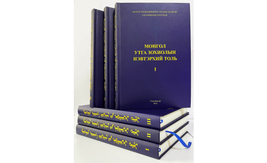 Монгол утга зохиолын гурван боть нэвтэрхий толь хэвлэгдэв