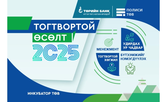 Төрийн банк ЖДҮ эрхлэгчдийг чадавхжуулах хөтөлбөр эхлүүллээ