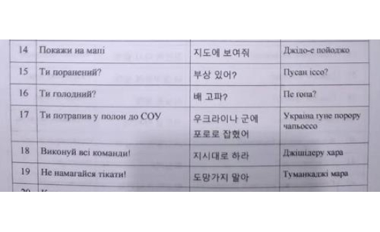Украины арми цэргүүддээ солонгос хэл зааж байна
