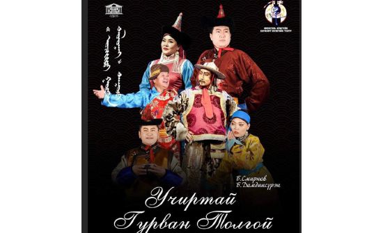 "Учиртай гурван толгой" дуурийг Өмнөговьд тоглоно