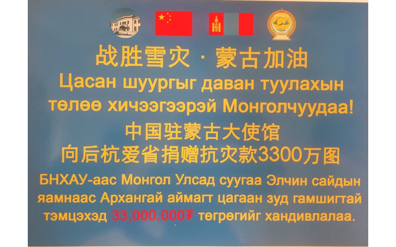 БНХАУ-аас малчдад 33 сая төгрөгийн тусламж үзүүлнэ