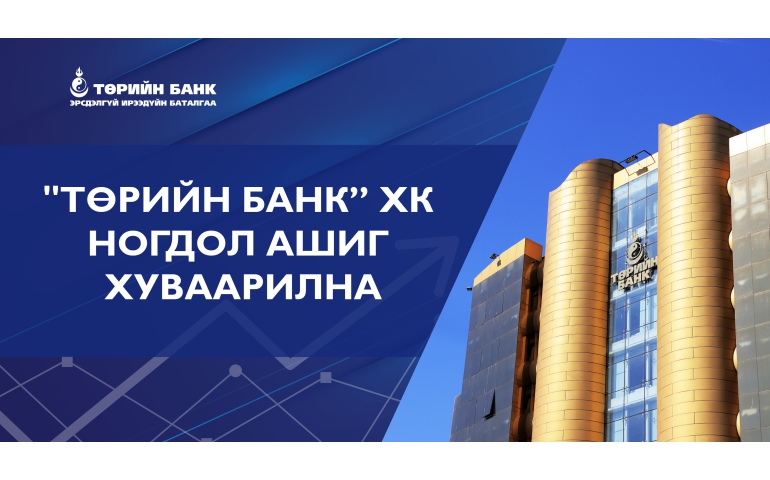 Төрийн банк цэвэр ашгийнхаа 57 хувийг ногдол ашигт хуваарилна