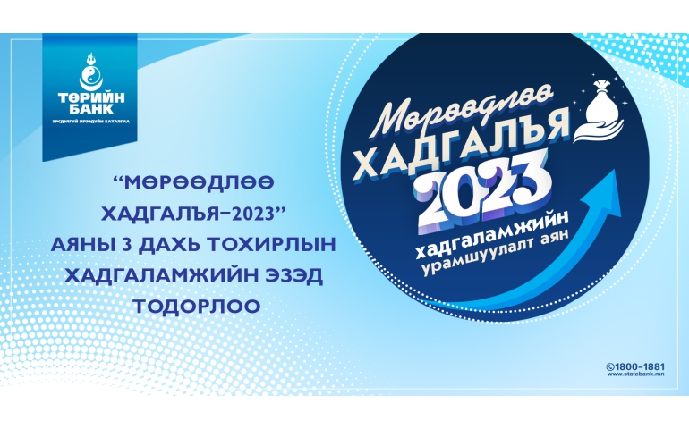 Төрийн банкны "Мөрөөдлөө хадгалья-2023” аяны урамшууллын эзэд тодорлоо